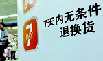 网购七日无理由退货.png