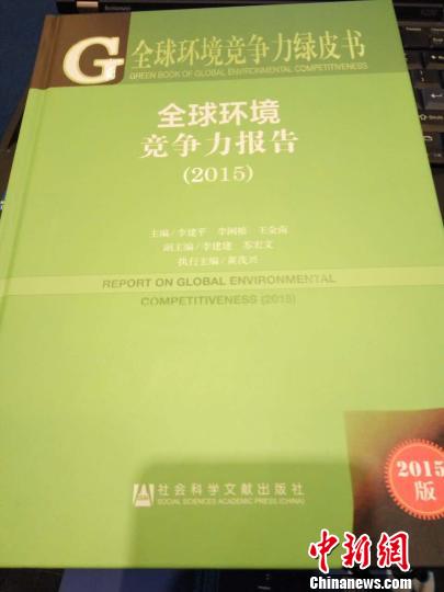图为《全球环境竞争力报告（2015）》绿皮书吕春荣摄