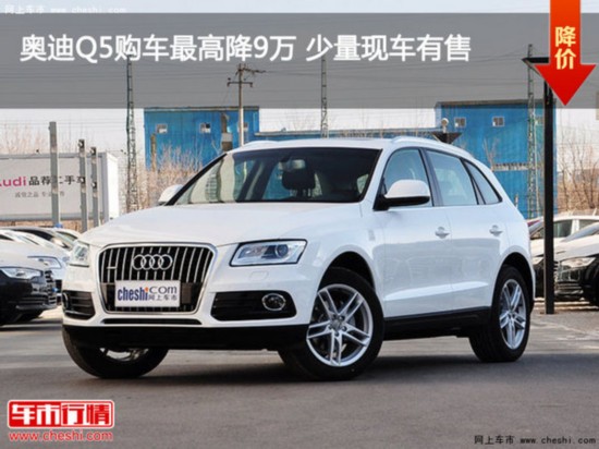 奥迪Q5购车最高降9万 少量现车有售-图1