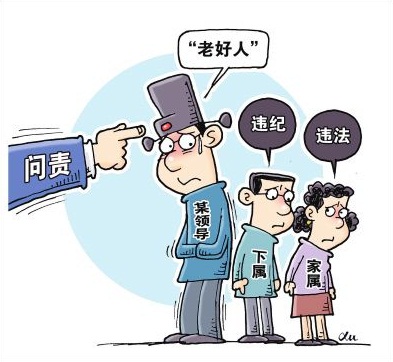 问责,老好人.jpg