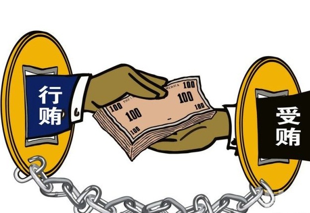 行贿.jpg
