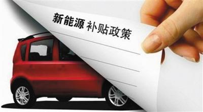 新能源汽车骗补调查结果将公布 将被取消生产资质