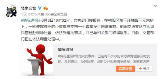 北京交警通报使馆牌照小客车剐蹭事故：依法调查