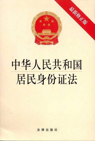 居民身份证法.jpg