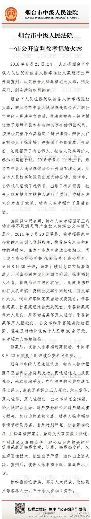 烟台公交纵火致3死16伤案宣判 徐孝福一审判死刑