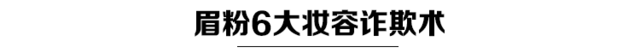 眉粉只用来画眉？其实它有6大妆容欺诈术
