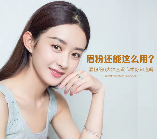 眉粉只用来画眉？其实它有6大妆容欺诈术