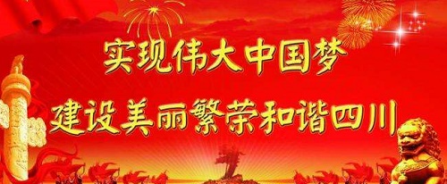 中国梦,四川.jpg