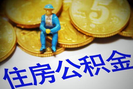 多地调高公积金缴存上限 广州深圳职工最多月缴八千