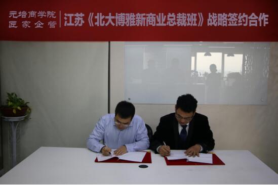 元培商学院与匠家企管战略合作，共同启动江苏新商业总裁班
