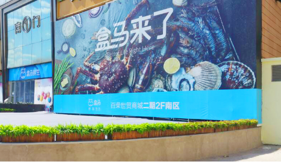 百荣拥抱新零售 盒马迎客促转型122.png