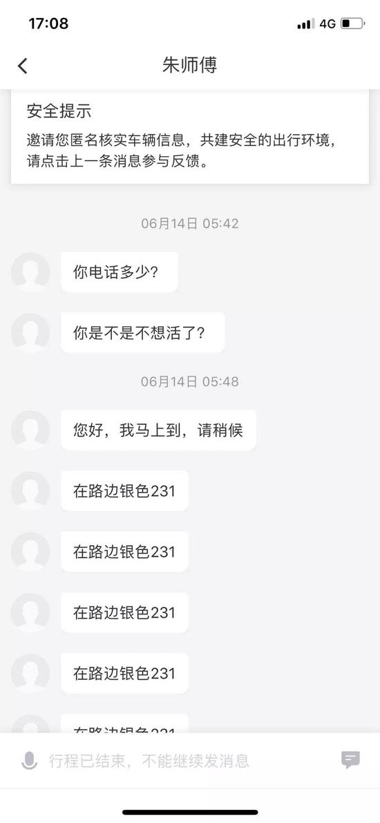 滴滴快车司机威胁乘客。（图片来源：王先生提供）