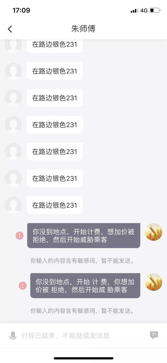 滴滴快车司机威胁乘客。（图片来源：王先生提供）