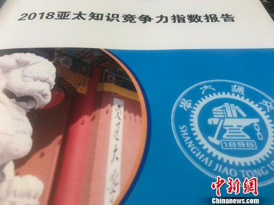 《2018亚太知识竞争力指数》于10月29日在沪发布。郑莹莹摄