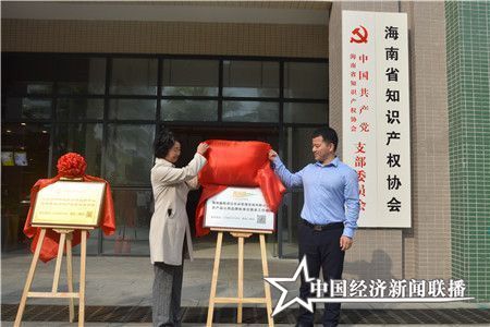 汉普知识产权总经理陈欢、海南鑫畦源泛农业管理咨询有限公司总经理舒欣婷为海南鑫畦源泛农业管理咨询有限公司农产品公用品牌标准化服务工作站揭牌.jpg