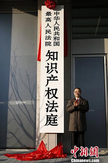 1月1日,中国最高人民法院知识产权法庭在北京揭牌成立。a target='_blank' href='http://www.chinanews.com/'中新社/a记者 李慧思 摄 1月1日,中国最高人民法院知识产权法庭在北京揭牌成立。a target='_blank' href='http://www.chinanews.com/'中新社/a记者 李慧思 摄