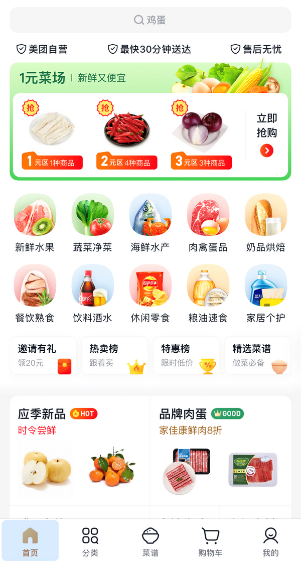 某买菜APP界面截图。 某买菜APP界面截图。