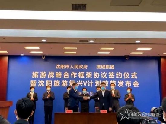 沈阳市与携程签约开启沈阳旅游复兴V计划.jpg