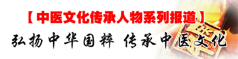 《中医文化传承人》系列报道 横幅图片副本.jpg