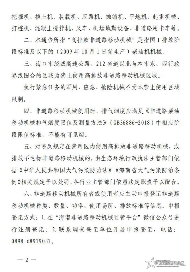 海府规-2020-4-海口市人民政府关于划定禁止使用高排放非道路移动机械区域的通告_01.jpg