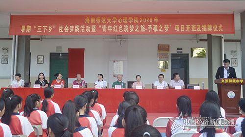 海南师范大学心理学院2020年暑期“三下乡“社会实践活动暨”青年红色筑梦之旅-予稚之梦“项目开班及揭牌仪式.jpg