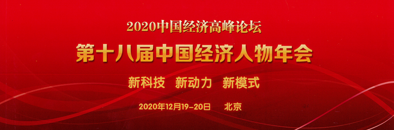 2020中国经济高峰论坛第十八届中国经济人物年会_00.png