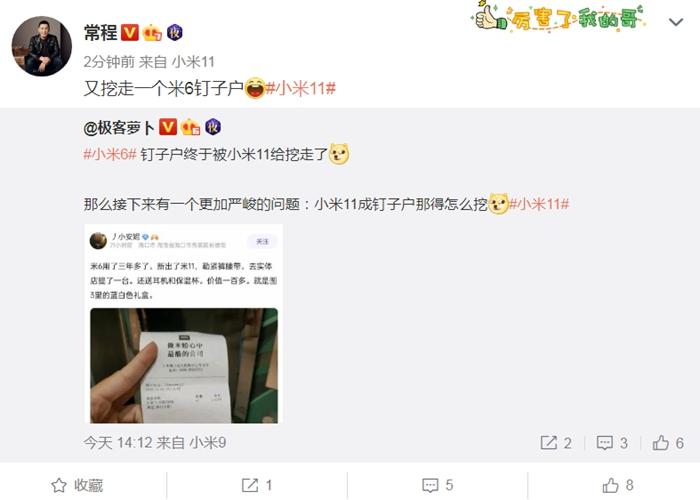 小米副总裁常程为挖掉小米6钉子户而高兴。截图