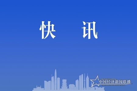 中经快讯.jpg