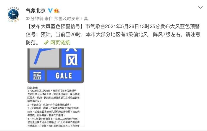 北京26日发布大风蓝色预警。气象北京微博截图 摄