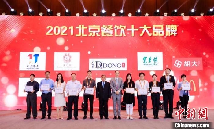 5日，服贸会2021北京餐饮品牌大会举行。图为“2021北京餐饮十大品牌”授予现场。北京市商务局供图