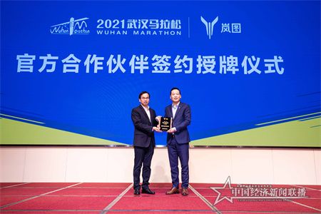 1、岚图汽车2021武汉马拉松签约授牌仪式.jpg