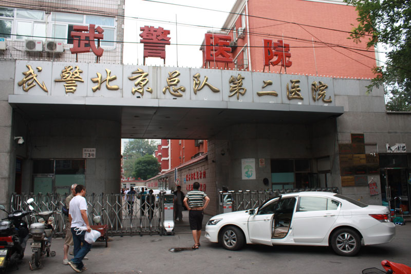 北京武警二院.jpg