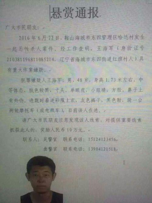辽宁一男子杀死一家五口 警方悬赏10万缉凶
