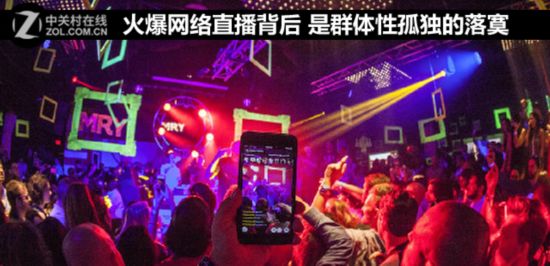 火爆网络直播背后 是群体性孤独的落寞 