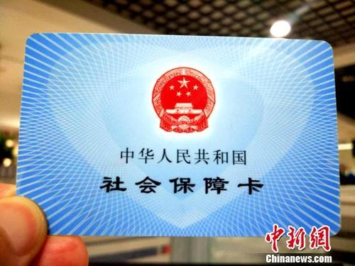 社保卡。a target='_blank' href='http://www.chinanews.com/' 中新网/a记者 李金磊 摄
